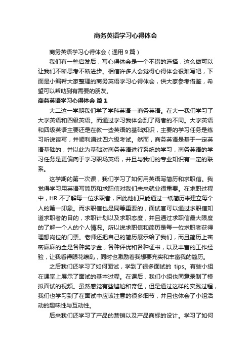 商务英语学习心得体会（通用9篇）