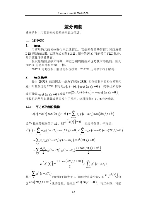 31、差分调制