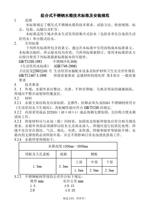 组合式不锈钢水箱技术标准及安装规范