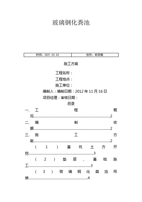 室外玻璃钢化粪池施工方案已修改