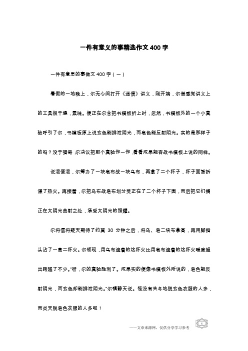 一件有意义的事精选作文400字