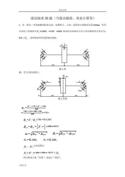 滚动轴承计算题30题