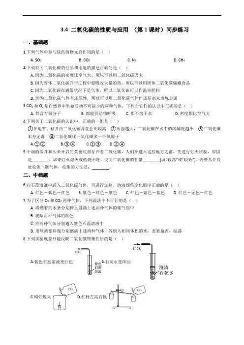 2019-2020浙教版科学八年级下学期 3.4 二氧化碳的性质与应用 (第1课时)同步练习(含答案)