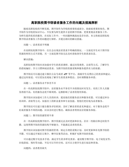 高职院校图书馆读者服务工作的问题及措施探析