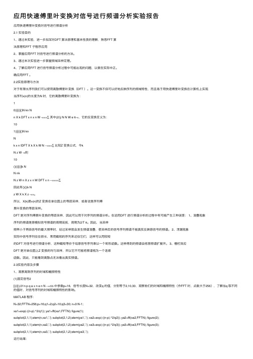 应用快速傅里叶变换对信号进行频谱分析实验报告