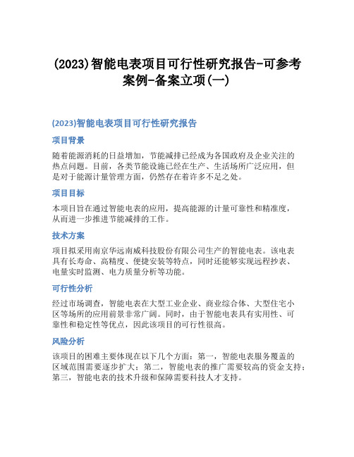 (2023)智能电表项目可行性研究报告-可参考案例-备案立项(一)