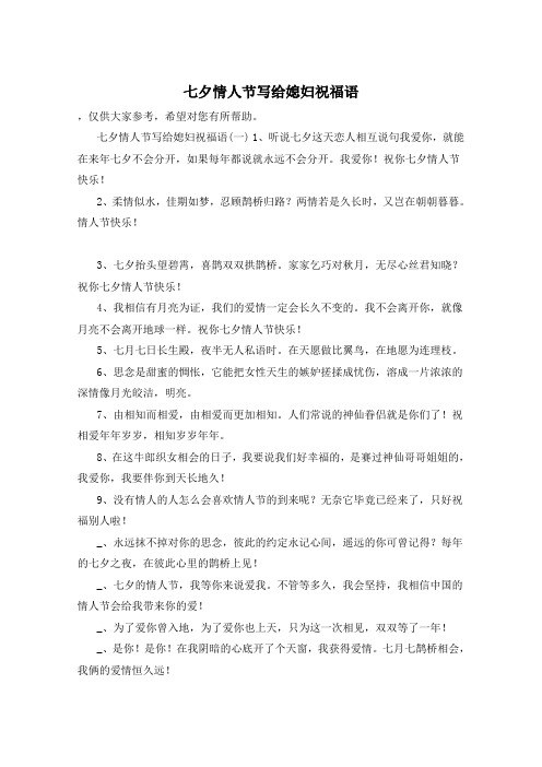 七夕情人节写给媳妇祝福语