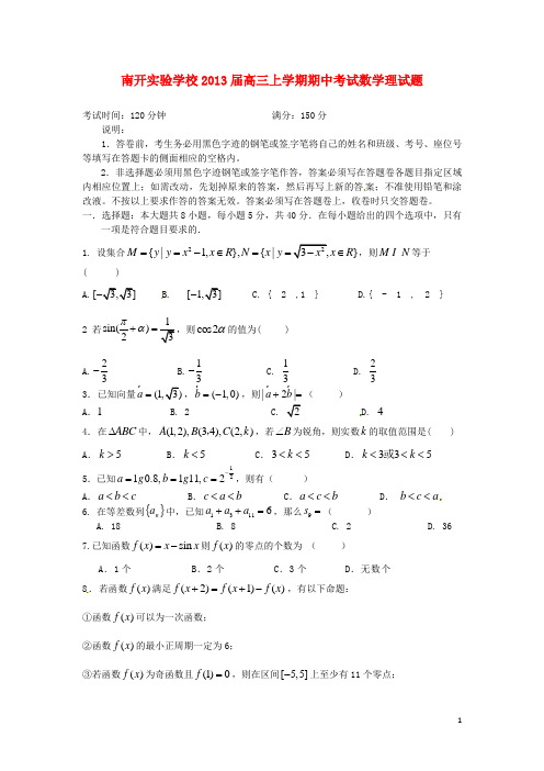 广东省东莞市南开实验学校高三数学上学期期中试题 理 新人教A版