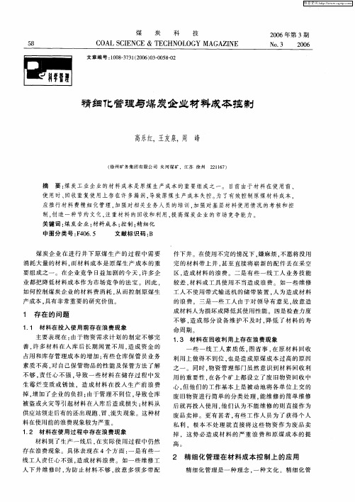 精细化管理与煤炭企业材料成本控制