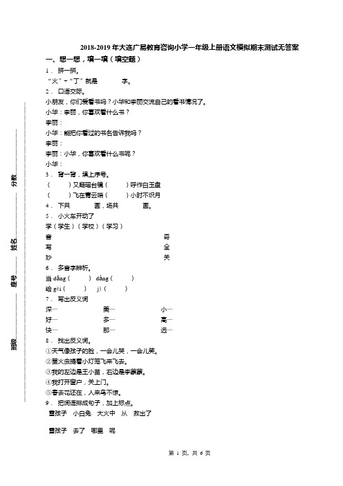 2018-2019年大连广易教育咨询小学一年级上册语文模拟期末测试无答案