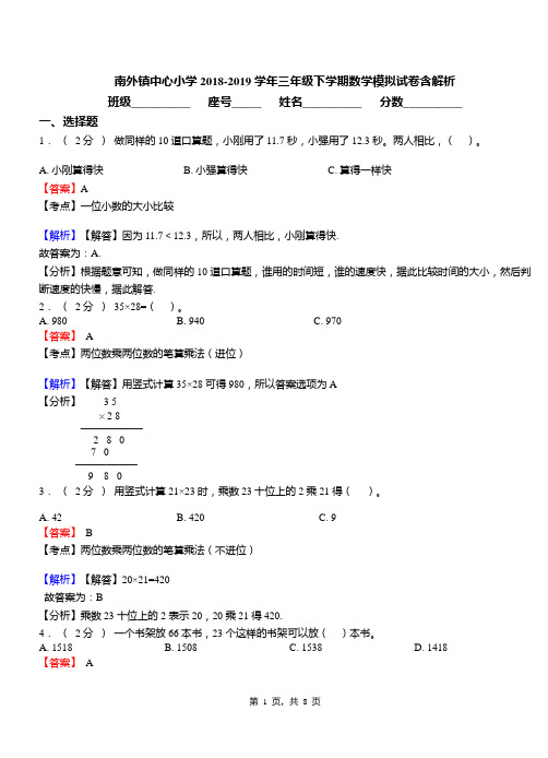 南外镇中心小学2018-2019学年三年级下学期数学模拟试卷含解析