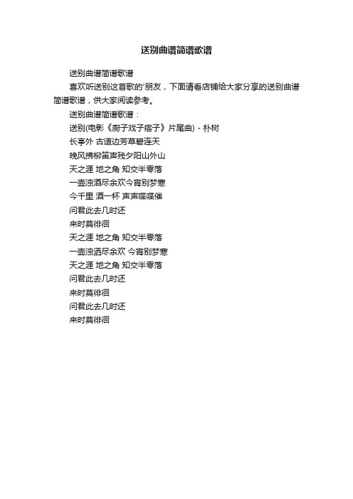 送别曲谱简谱歌谱