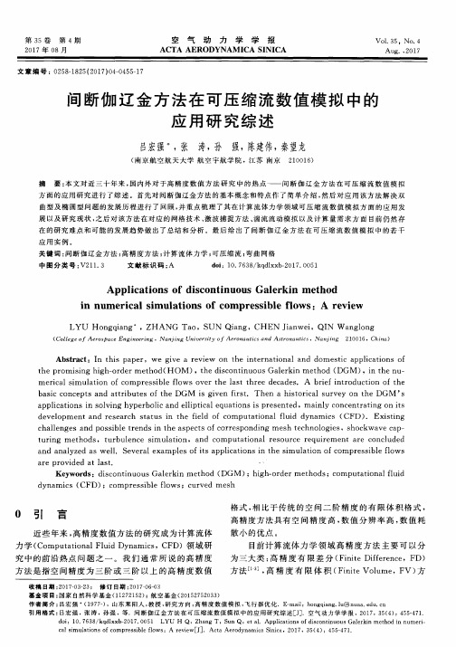 间断伽辽金方法在可压缩流数值模拟中的应用研究综述