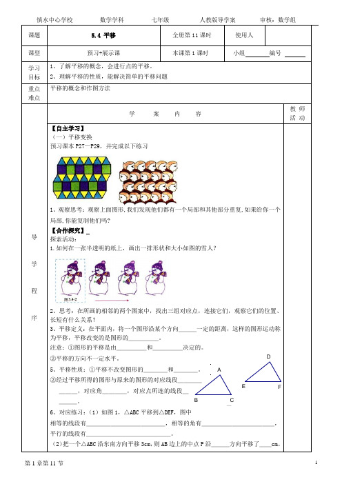 人教版七年级下册导学案5.4 平移