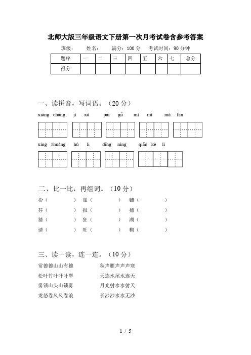 北师大版三年级语文下册第一次月考试卷含参考答案