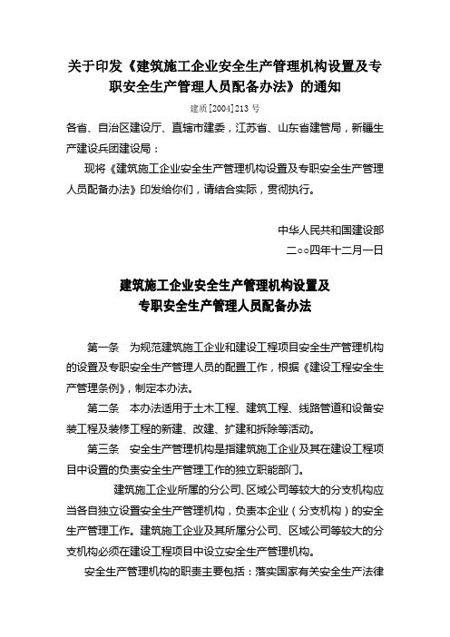 关于印发《建筑施工企业安全生产管理机构设置及专职安全生产管理人员配备办法》