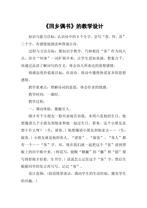 《回乡偶书》的教学设计_教案教学设计