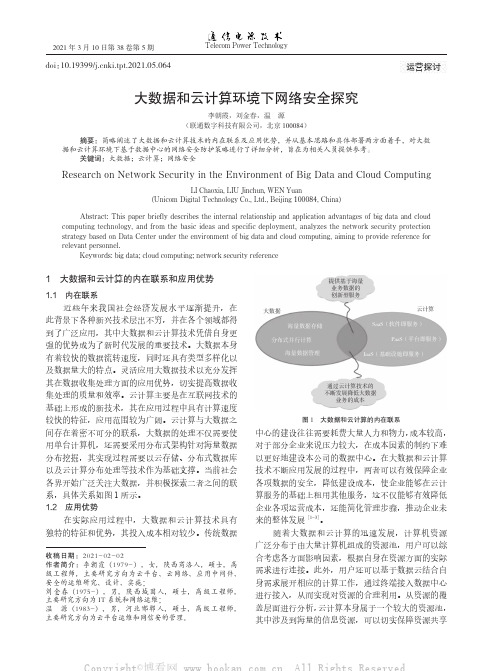 大数据和云计算环境下网络安全探究