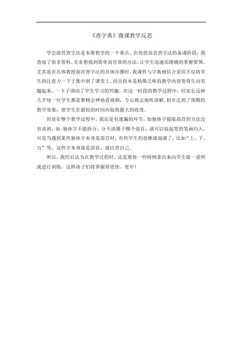 《部首查字法》微课教学反思(1)