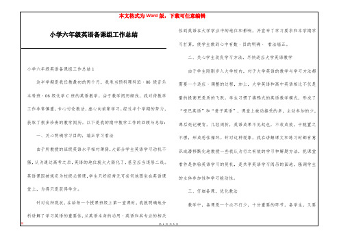 小学六年级英语备课组工作总结