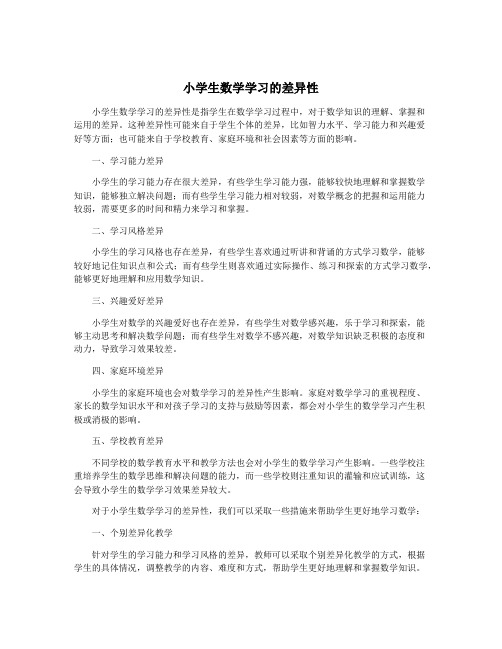 小学生数学学习的差异性