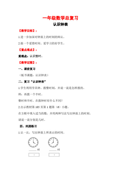 一年级数学总复习认识钟表教案