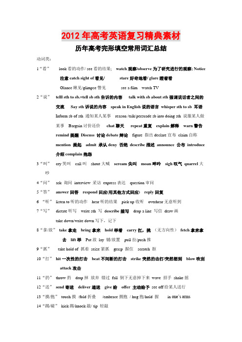 2012高考英语完形填空高频词汇归纳 分类汇总6页