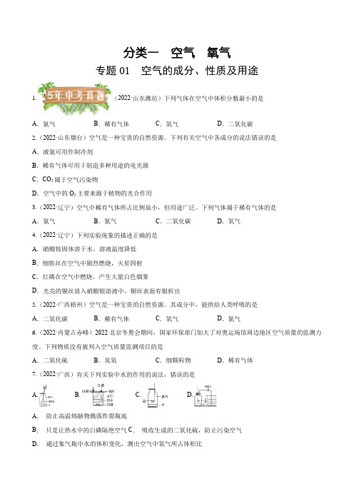 化学5年(2018-2022)中考真题1年模拟分项汇编专题01  空气的成分、性质及用途练习版