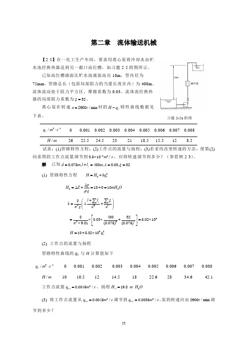 化工原理(第四版)(王志魁)08095习题解2