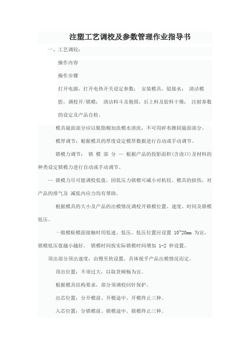 注塑工艺调校及参数管理作业指导书