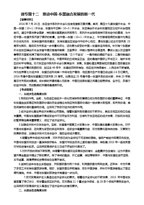 高考时政热点微专题(二)：微专题十二 推动中国-东盟融合发展的新一代 Word版含答案