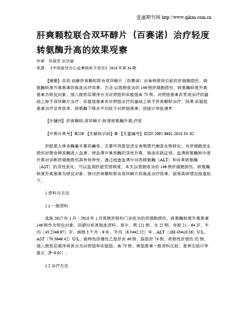 肝爽颗粒联合双环醇片(百赛诺)治疗轻度转氨酶升高的效果观察