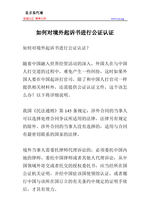 如何对境外起诉书进行公证认证