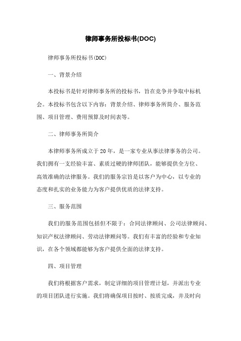 律师事务所投标书(DOC)