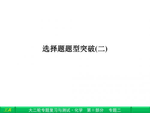 【高分跨栏】(考前名师伴你学)2014届高考·化学二轮专题复习与测试精品课件——选择题题型突破二