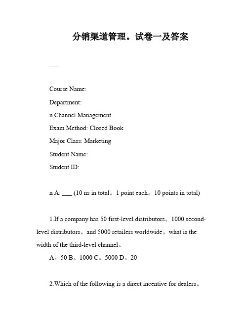 分销渠道管理。试卷一及答案