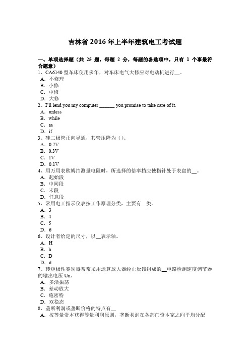 吉林省2016年上半年建筑电工考试题