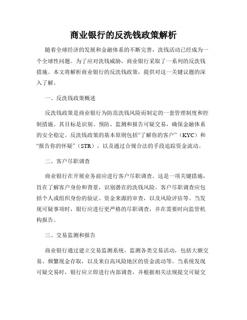 商业银行的反洗钱政策解析