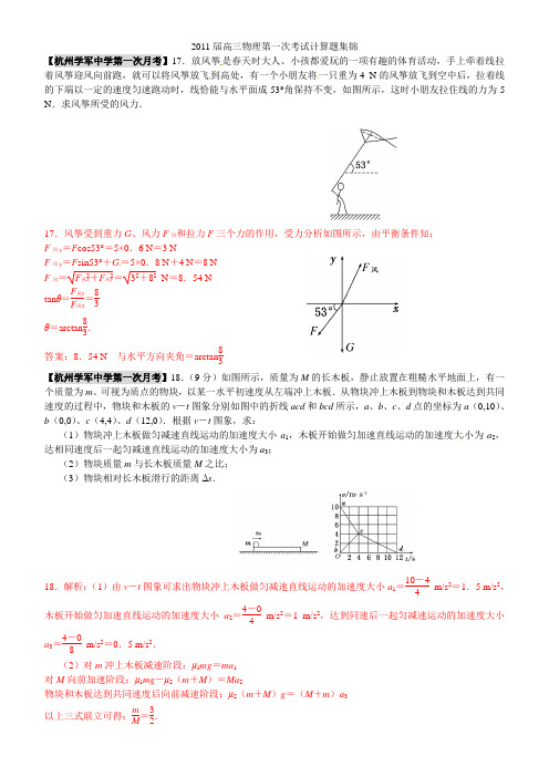 2011届高三物理计算题第一次考试力学试题集锦