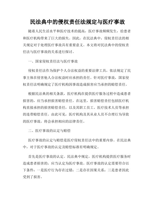 民法典中的侵权责任法规定与医疗事故