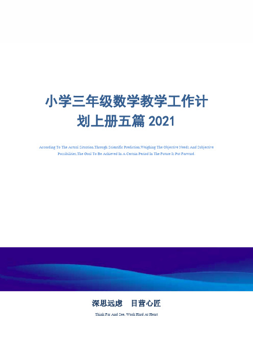 2021年小学三年级数学教学工作计划上册五篇精选