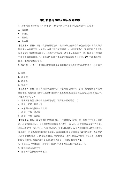 最新银行考试试题银行招聘考试内容(综合知识练习试卷及答案)