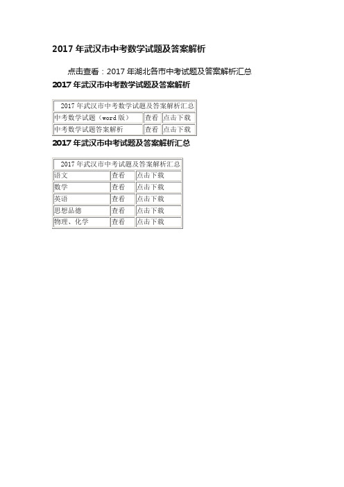 2017年武汉市中考数学试题及答案解析