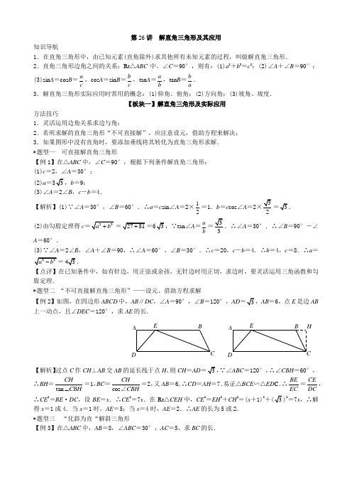 九年级数学-解直角三角形及其应用