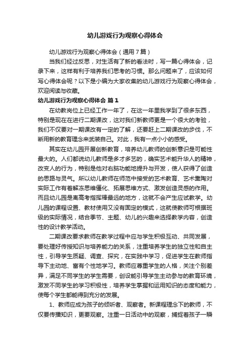 幼儿游戏行为观察心得体会（通用7篇）