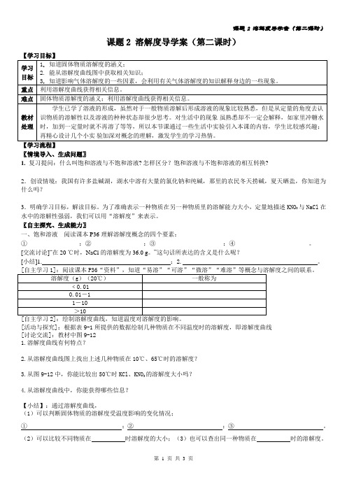 课题2 溶解度导学案(2课时)