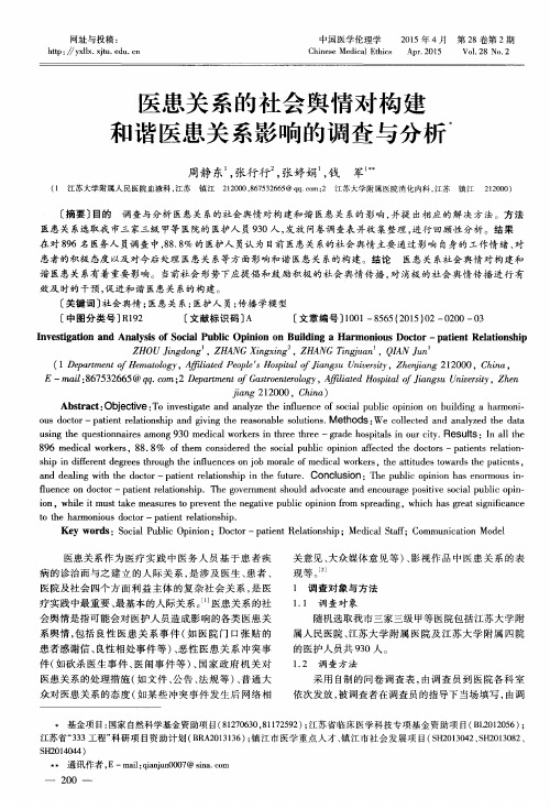 医患关系的社会舆情对构建和谐医患关系影响的调查与分析