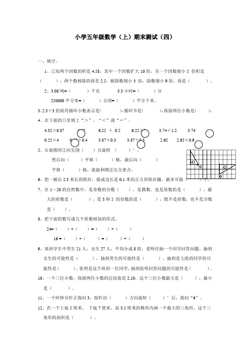 15—16学年上学期五年级数学(西师大版)期末测试(四)(附答案)