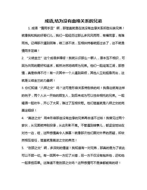 成语,结为没有血缘关系的兄弟