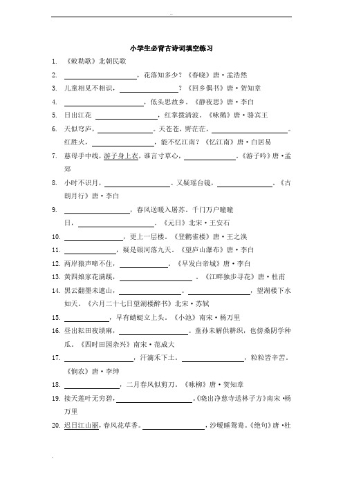 小学生必背古诗词填空练习(含答案)